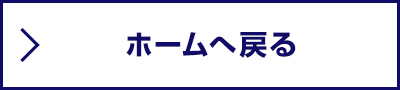 ホームへ戻る