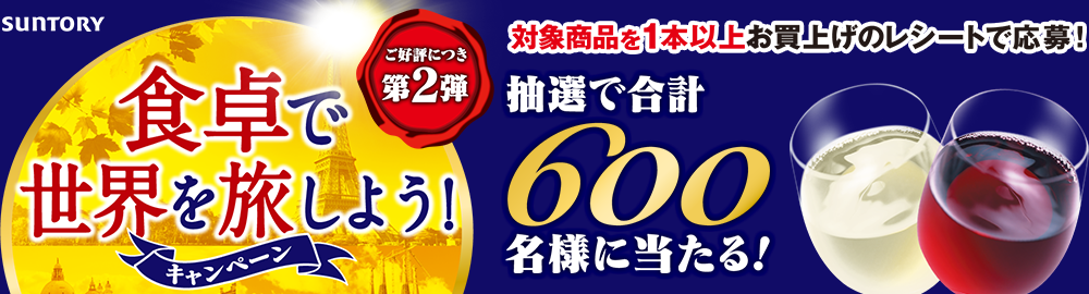 サントリーオリジナル企画 食卓で世界を旅しよう！キャンペーン