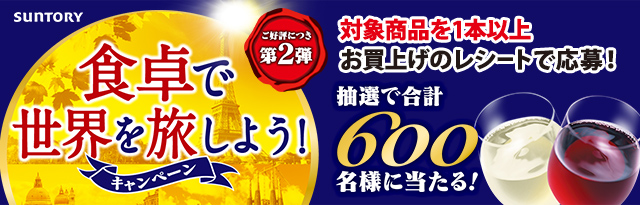サントリーオリジナル企画 食卓で世界を旅しよう！キャンペーン