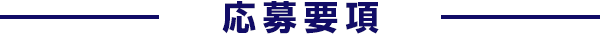 応募要項