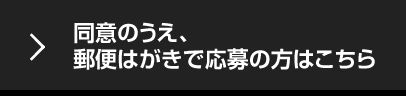 同意のうえ、専用応募用紙で応募する