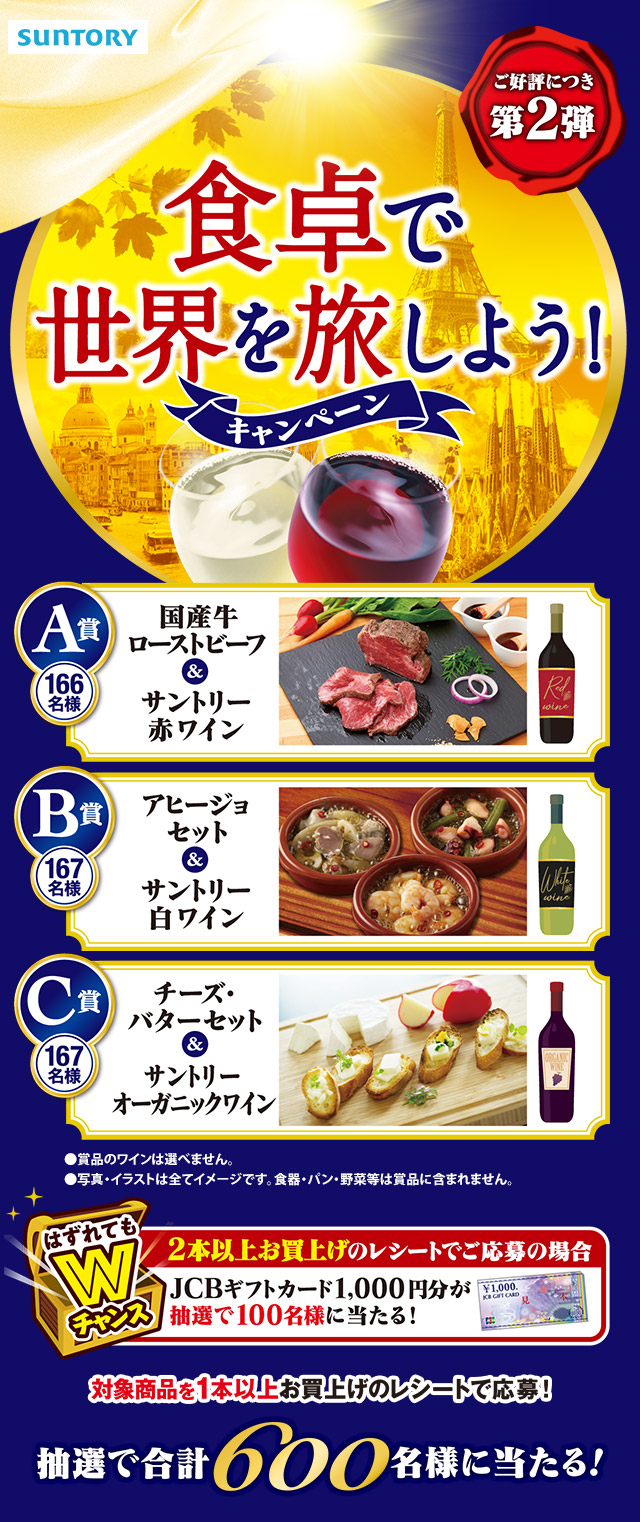 サントリーオリジナル企画 食卓で世界を旅しよう！キャンペーン