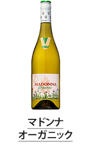マドンナオーガニック