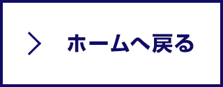 ホームへ戻る