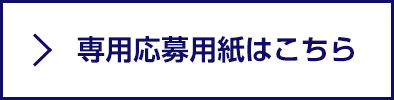 専用応募用紙はこちら