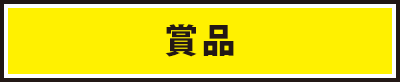 賞品