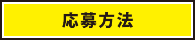 応募方法