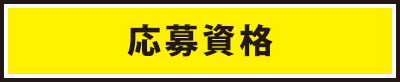 応募資格