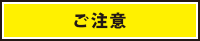 ご注意