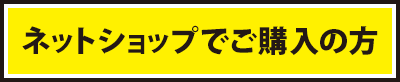 ネットショップでご購入の方