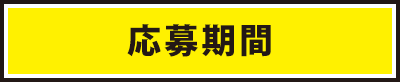 応募期間