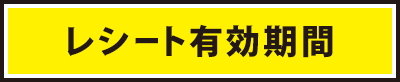 レシート有効期間