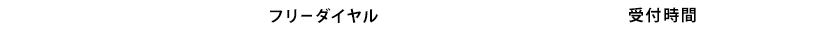 [キャンペーン事務局]　フリーダイヤル：0120-130-821　受付時間：平日10：00～17：00（土・日・祝日を除く）