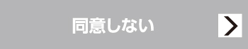 同意しない