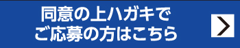同意の上ハガキでご応募の方はこちら