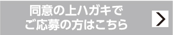 同意の上ハガキでご応募の方はこちら