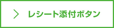 レシート添付ボタン