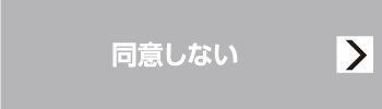 同意しない