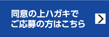同意の上ハガキでご応募の方はこちら