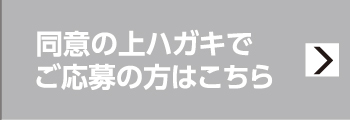 同意の上ハガキでご応募の方はこちら