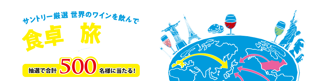 サントリーオリジナル企画 サントリー厳選 世界のワインを飲んで食卓で旅しようキャンペーン