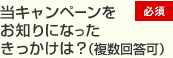 当キャンペーンをお知りになったきっかけは？（複数回答可）