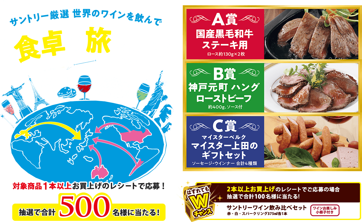 サントリー オリジナル企画 サントリー厳選 世界のワインを飲んで食卓で旅しようキャンペーン