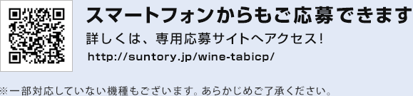 スマートフォンからもご応募できます。左のQRコードで読み取ったアドレスへアクセス！　http://suntory.jp/wine-tabicp/　※一部対応していない機種もございます。あらかじめご了承ください。