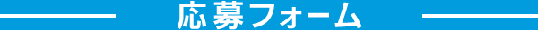 応募フォーム