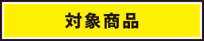 対象商品