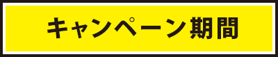 キャンペーン期間