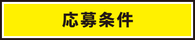 応募条件