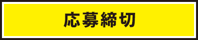 応募締切