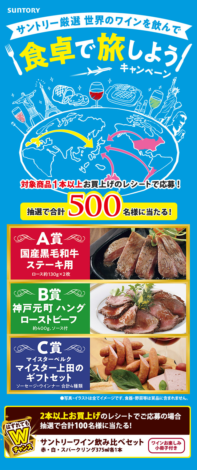 サントリーオリジナル企画 サントリー厳選 世界のワインを飲んで食卓で旅しようキャンペーン