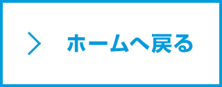 ホームへ戻る