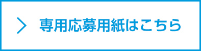 専用応募用紙はこちら