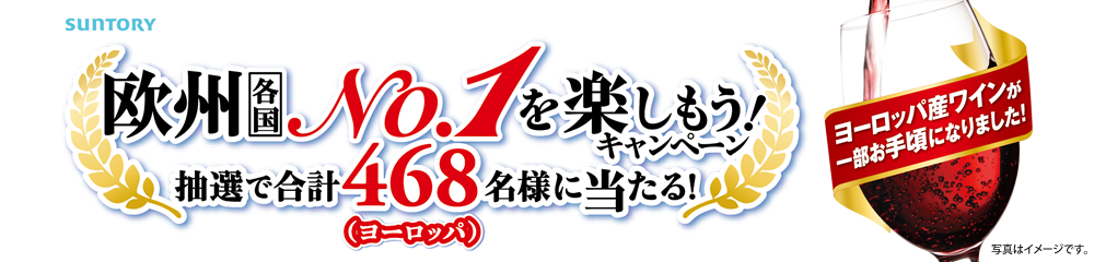 サントリーオリジナル企画　欧州各No.1を楽しもう！キャンペーン